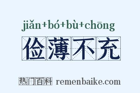俭薄不充是什么意思的图片